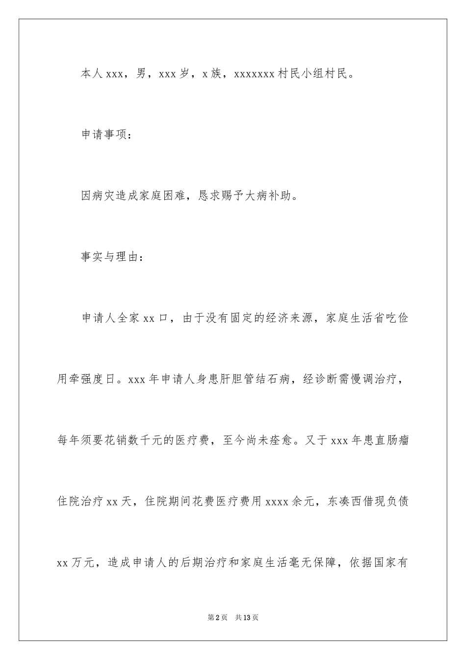 2024因病困难补助申请书_2_第2页