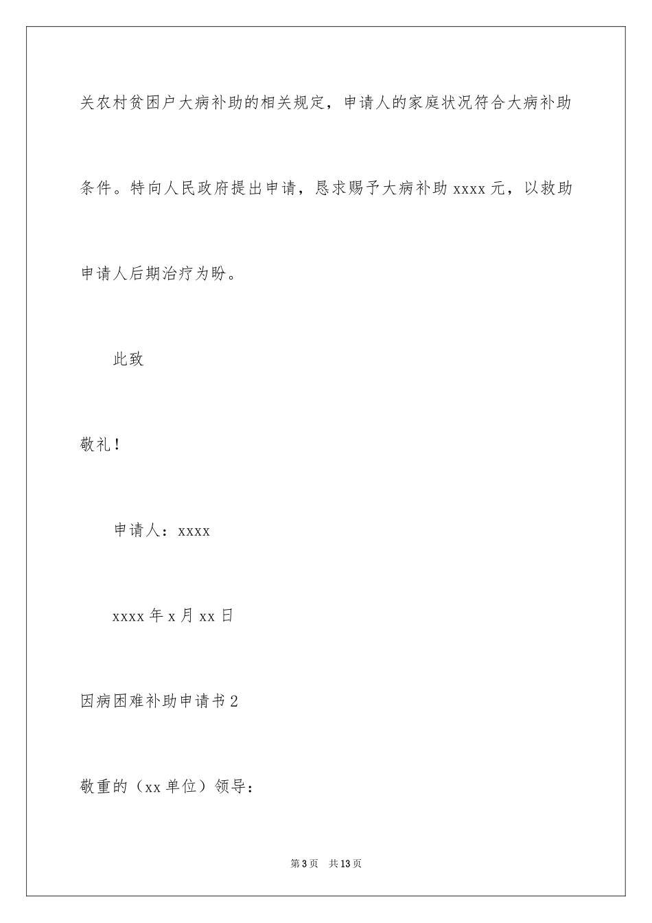 2024因病困难补助申请书_2_第3页