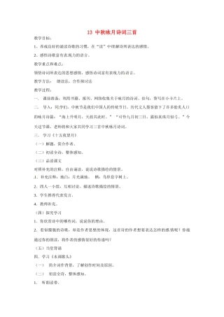 江苏省扬州市江都区吴桥中学七年级语文上册 13 中秋咏月诗词三首教案 苏教版