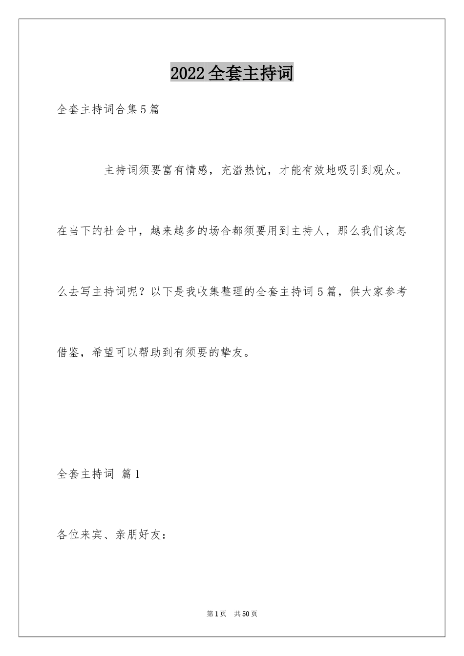 2024全套主持词_第1页