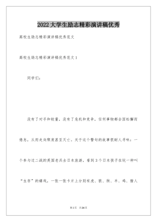 2024大学生励志精彩演讲稿优秀