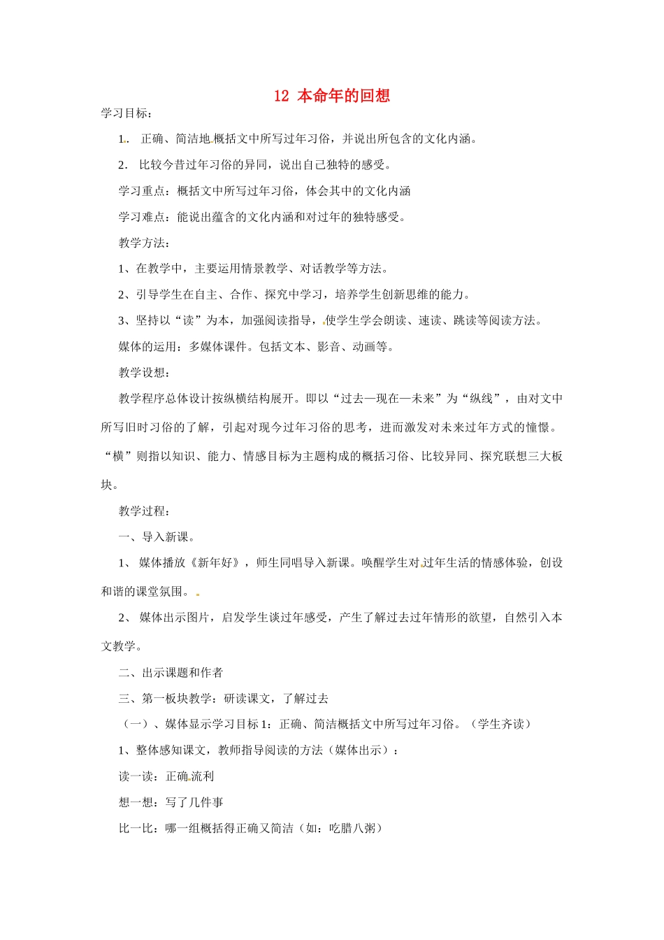 江苏省扬州市江都区吴桥中学七年级语文上册 12 本命年的回想教案 苏教版_第1页