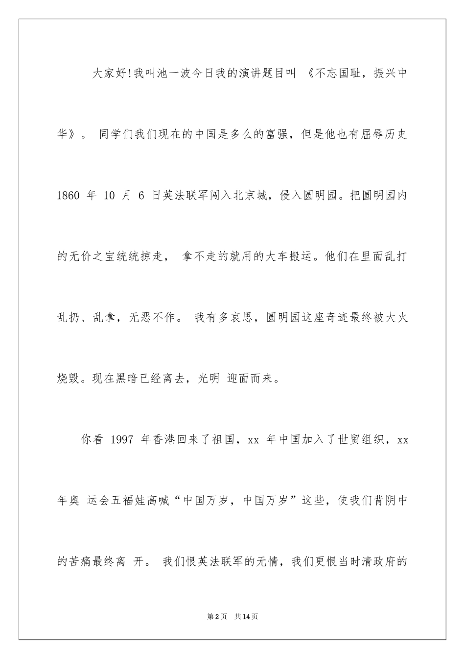 2024勿忘国耻振兴中华演讲稿_10_第2页