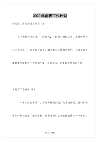 2024学前班工作计划_9