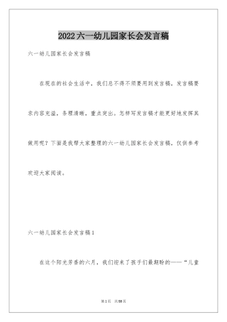 2024六一幼儿园家长会发言稿_2