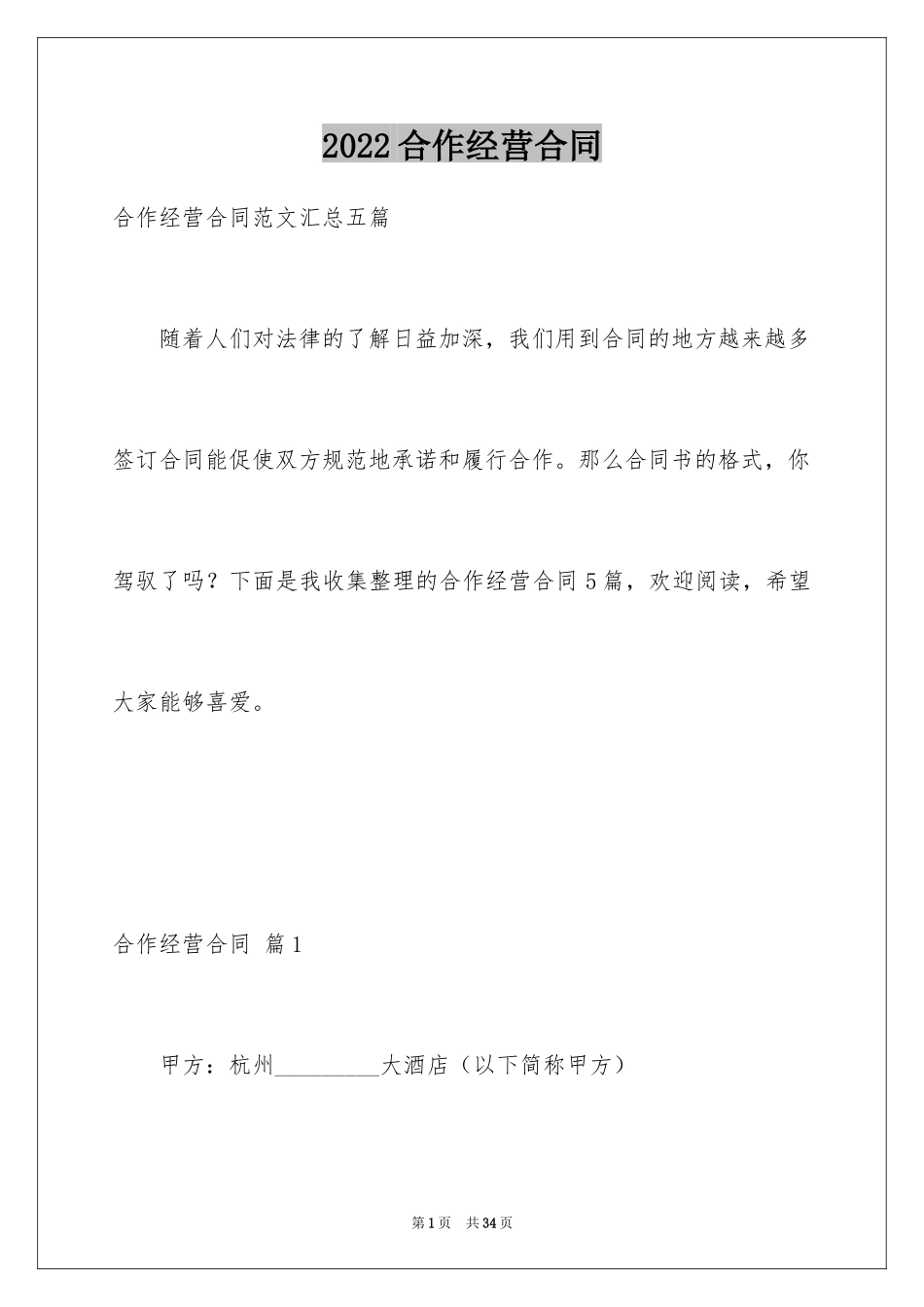 2024合作经营合同_124_第1页