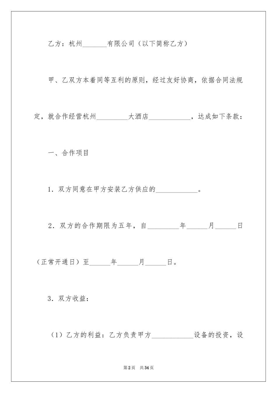 2024合作经营合同_124_第2页