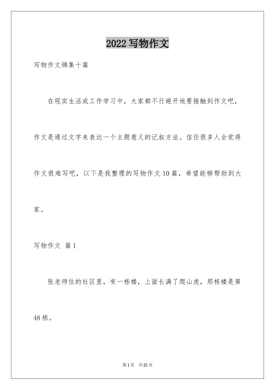 2024写物作文_249_第1页