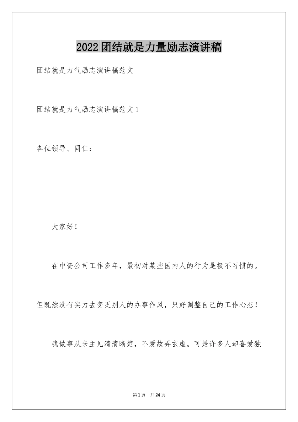 2024团结就是力量励志演讲稿_5_第1页