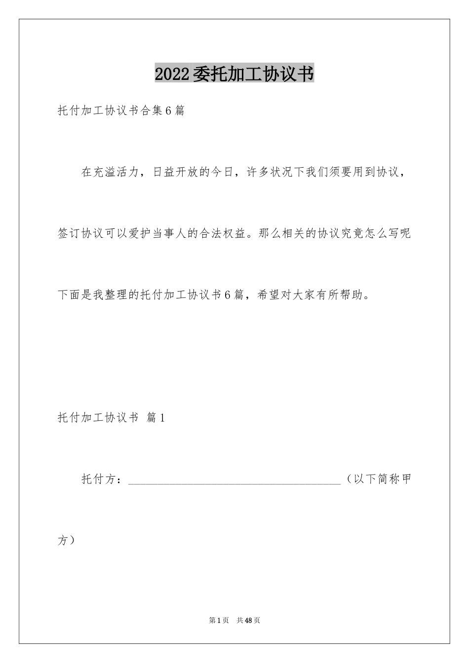 2024委托加工协议书_1_第1页