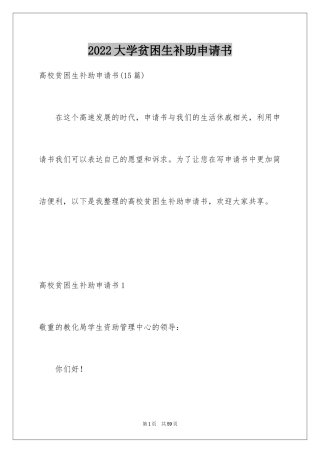 2024大学贫困生补助申请书_10