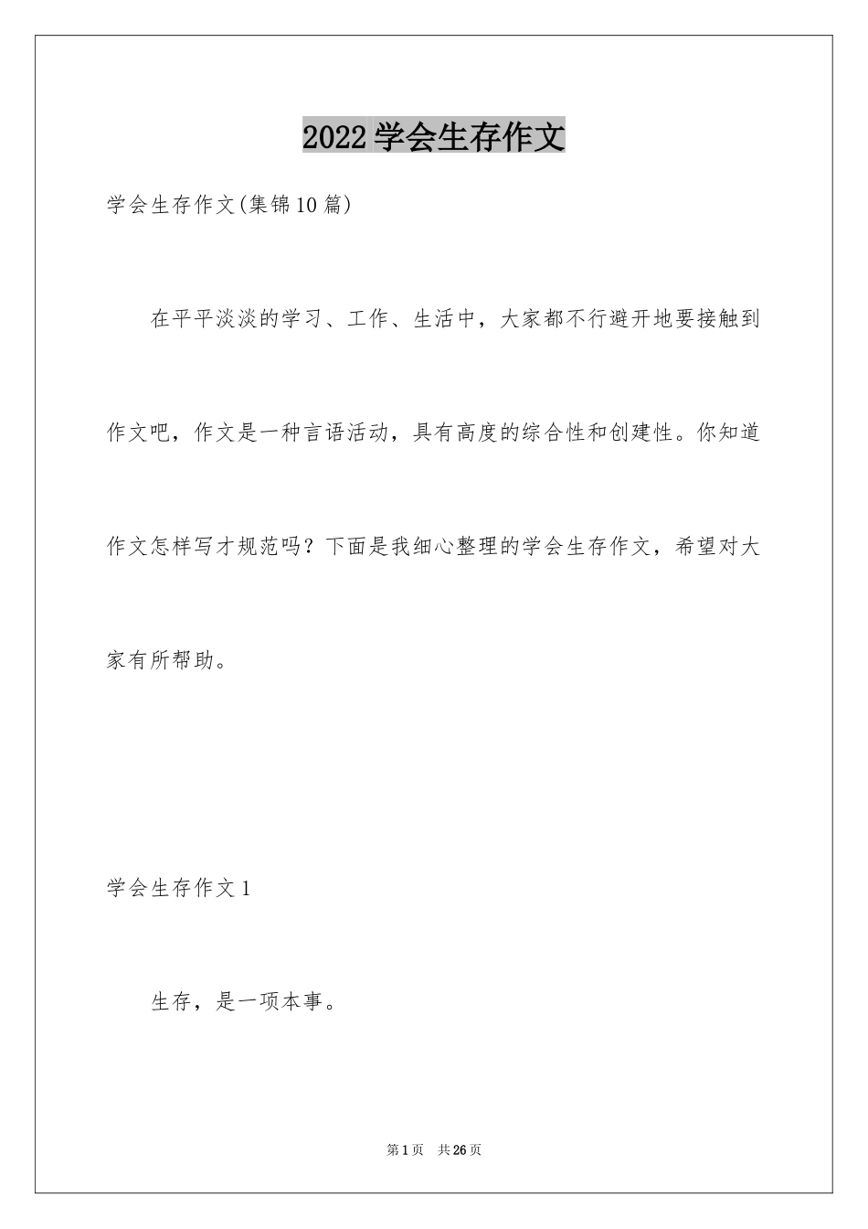 2024学会生存作文_1_第1页