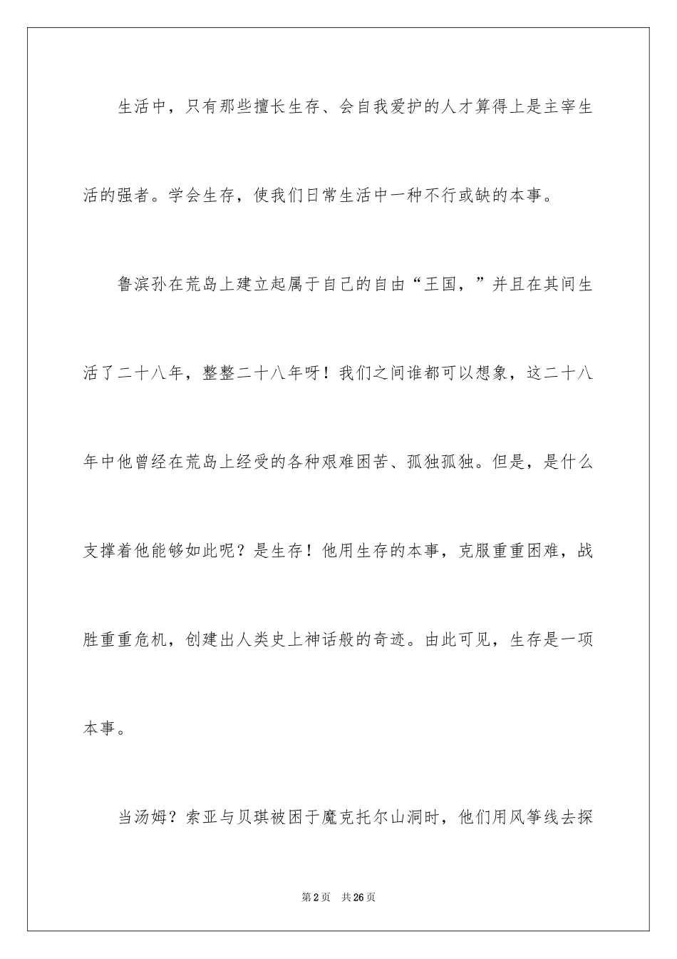 2024学会生存作文_1_第2页