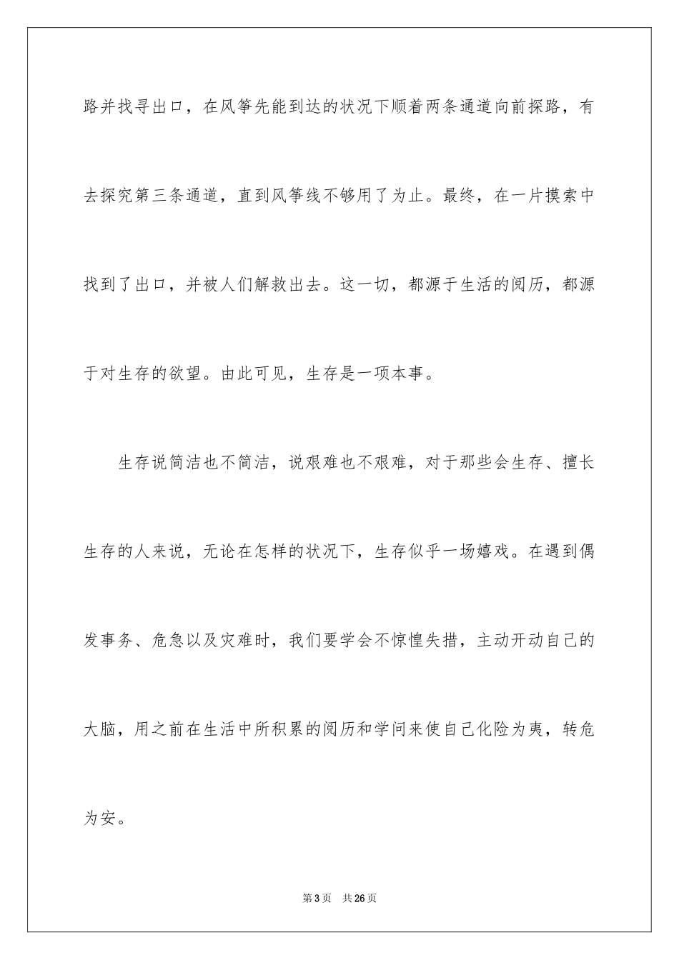 2024学会生存作文_1_第3页
