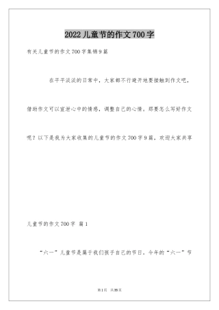 2024儿童节的作文700字_10