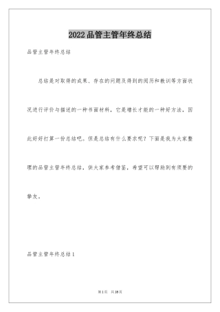 2024品管主管年终总结