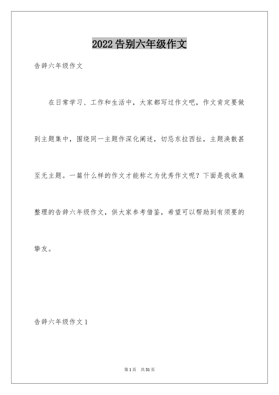 2024告别六年级作文_第1页