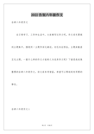 2024告别六年级作文
