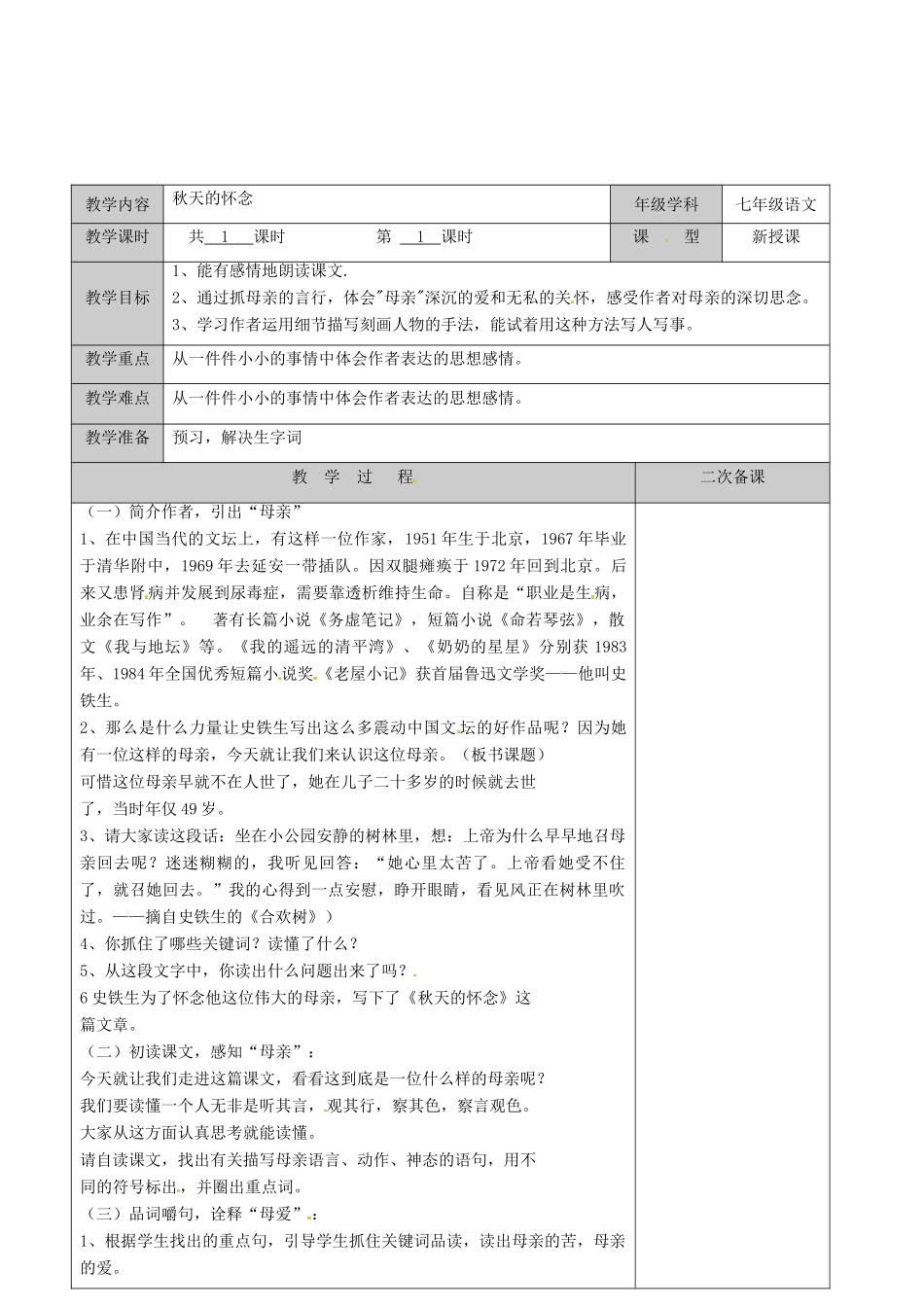 江苏省徐州黄山外国语学校七年级语文上册 秋天的怀念（第4课时）教案 （新版）新人教版_第2页