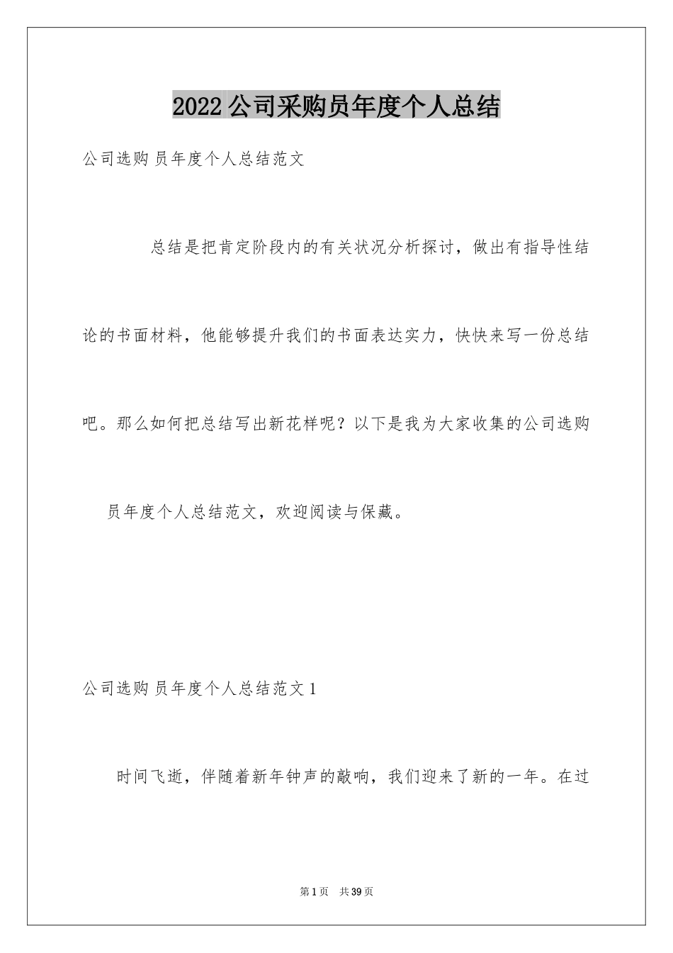 2024公司采购员年度个人总结_1_第1页