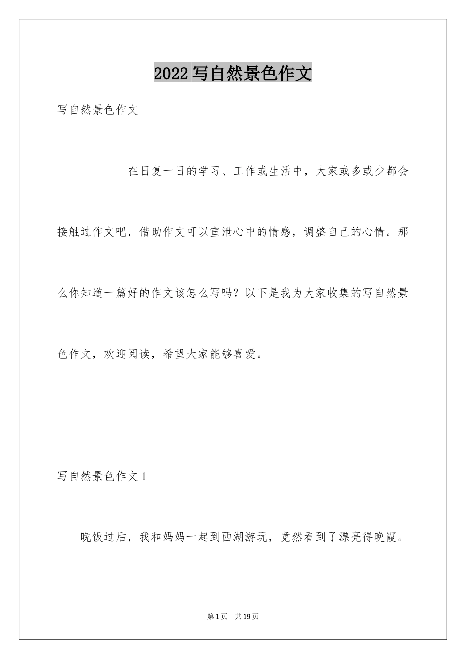 2024写自然景色作文_1_第1页