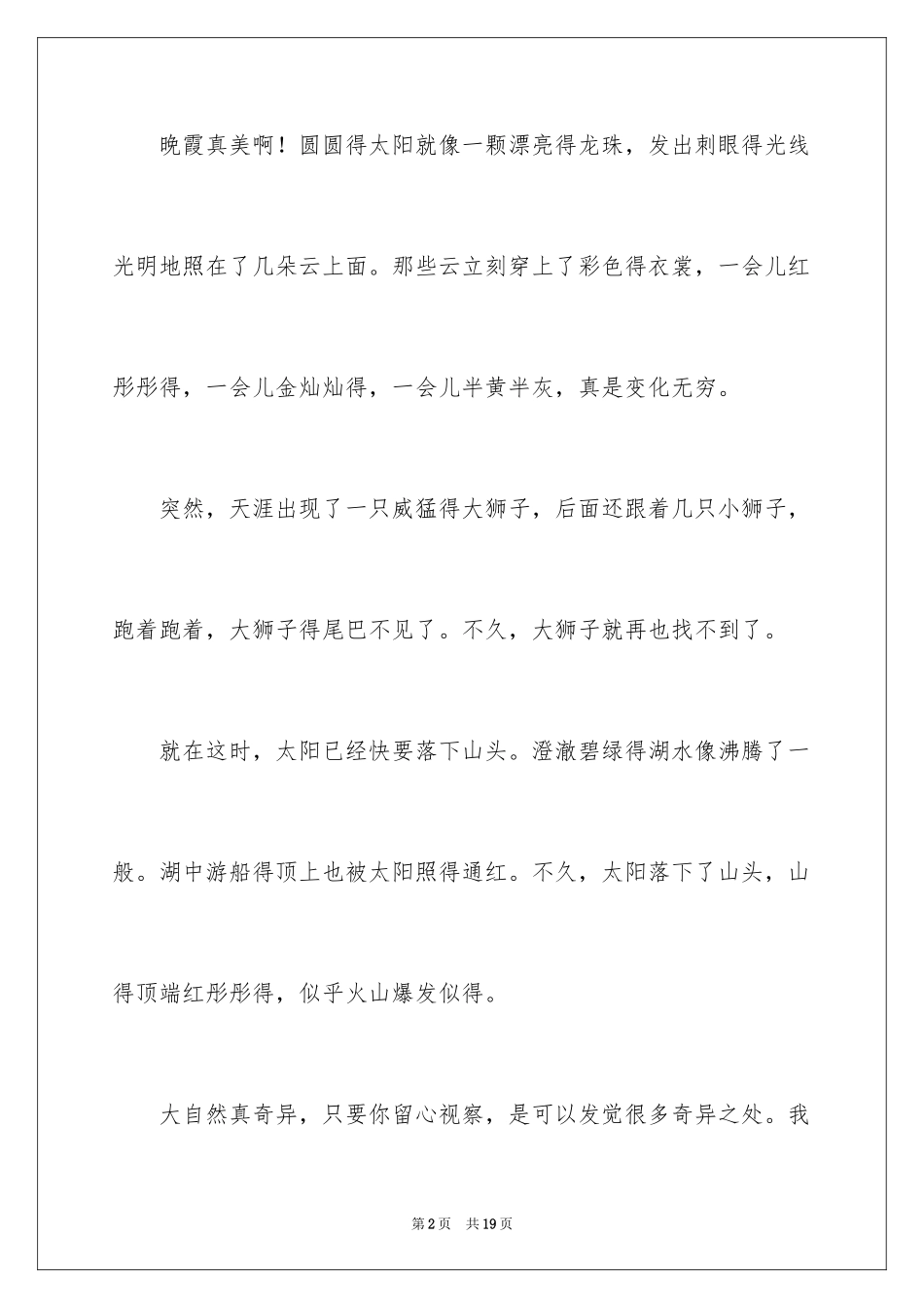 2024写自然景色作文_1_第2页