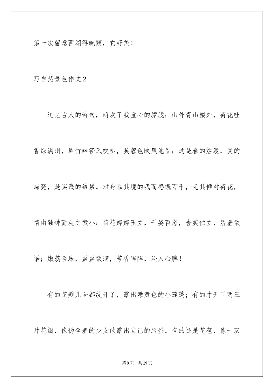 2024写自然景色作文_1_第3页