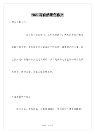 2024写自然景色作文_1