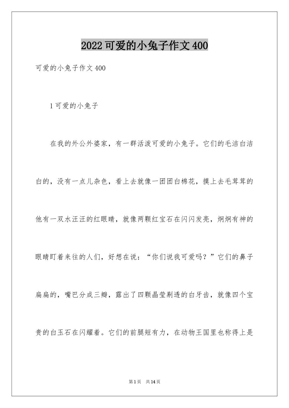 2024可爱的小兔子作文400_第1页