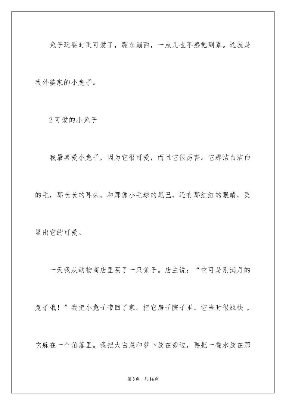 2024可爱的小兔子作文400_第3页