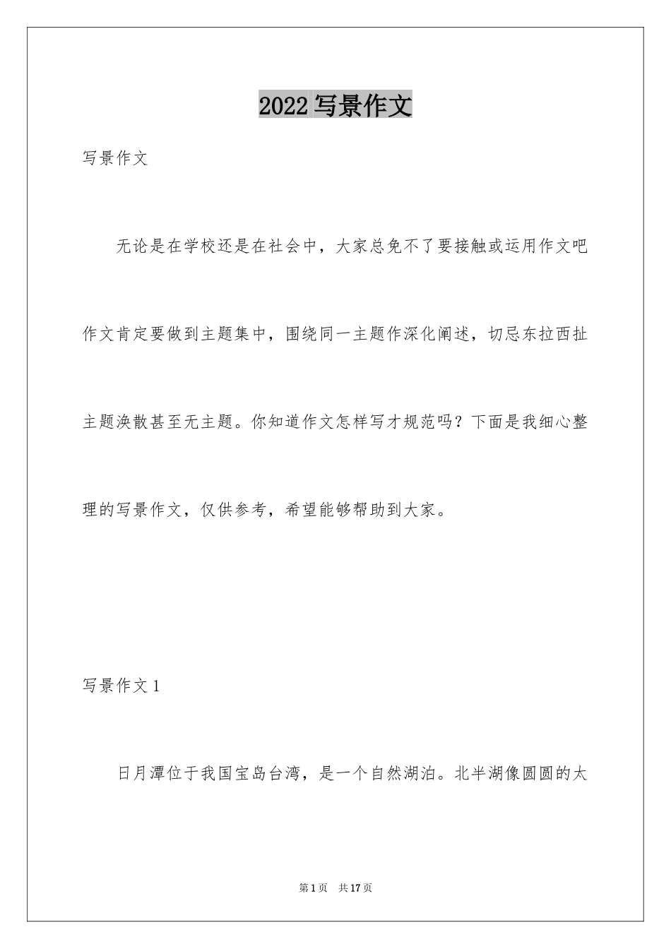2024写景作文_23_第1页