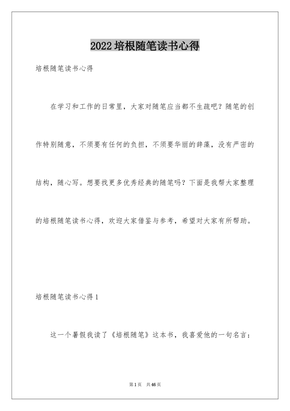2024培根随笔读书心得_第1页