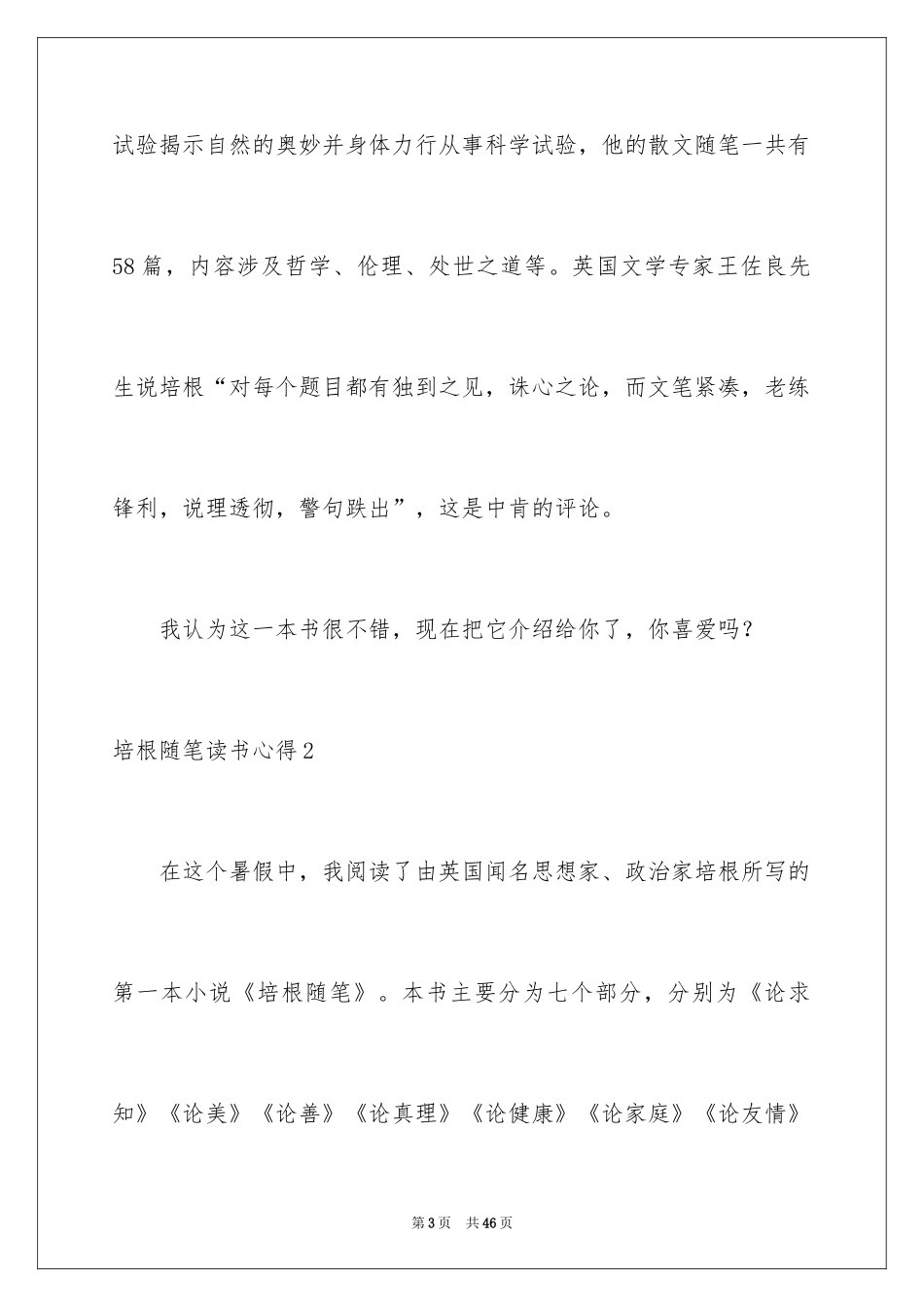 2024培根随笔读书心得_第3页