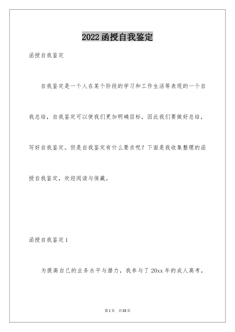 2024函授自我鉴定_26_第1页