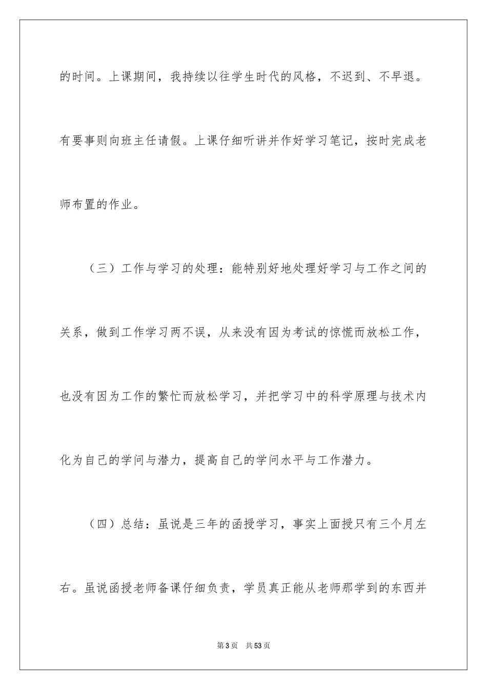 2024函授自我鉴定_26_第3页