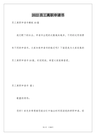 2024员工离职申请书_153