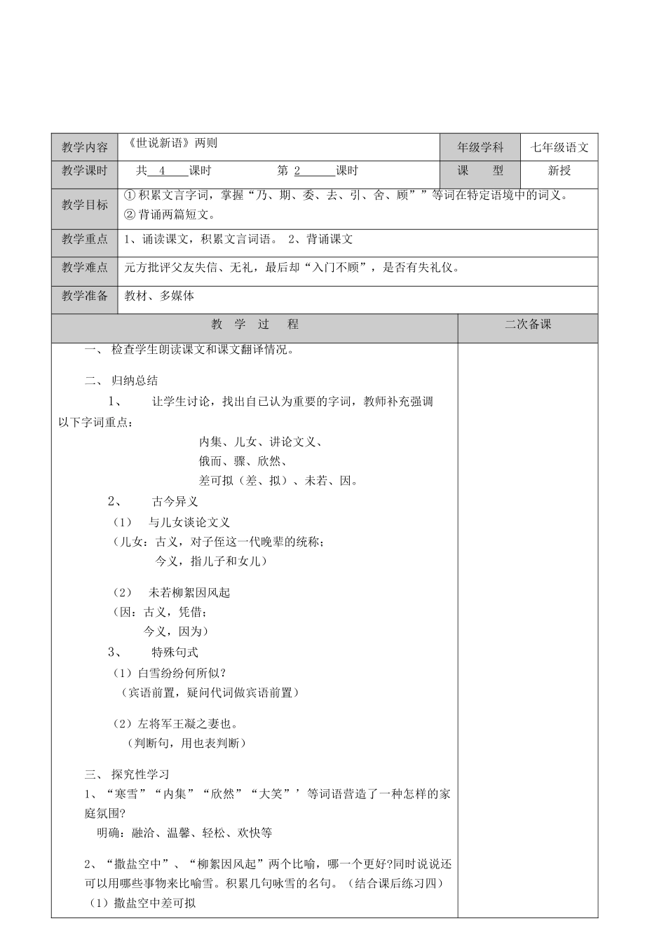 江苏省徐州黄山外国语学校七年级语文上册《世说新语》两则（第2课时）教案 （新版）新人教版_第2页