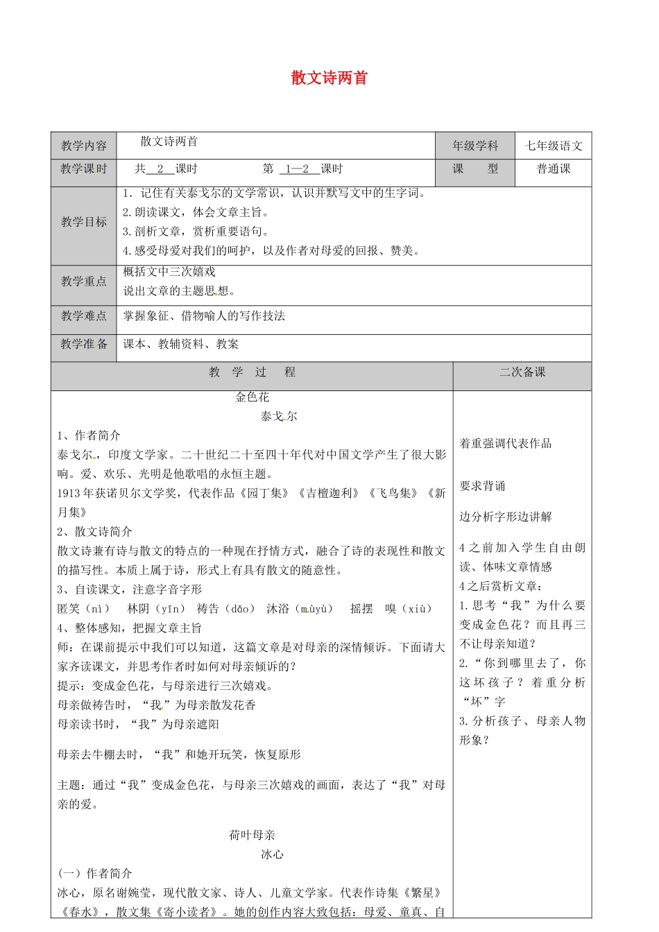 江苏省徐州黄山外国语学校七年级语文上册 散文诗两首（第2课时）教案 （新版）新人教版_第1页