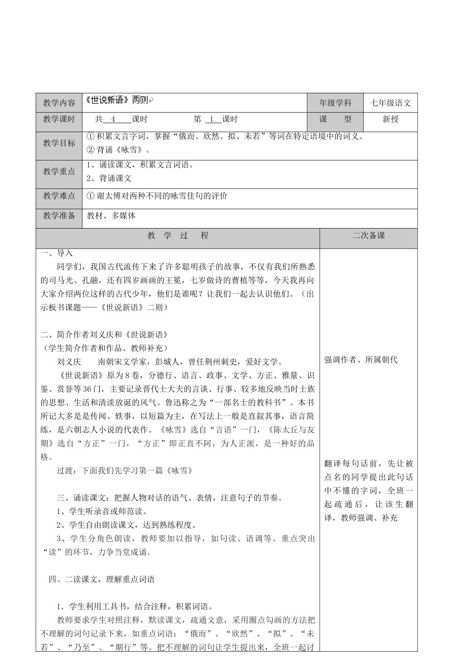 江苏省徐州黄山外国语学校七年级语文上册《世说新语》两则（第1课时）教案 （新版）新人教版_第2页