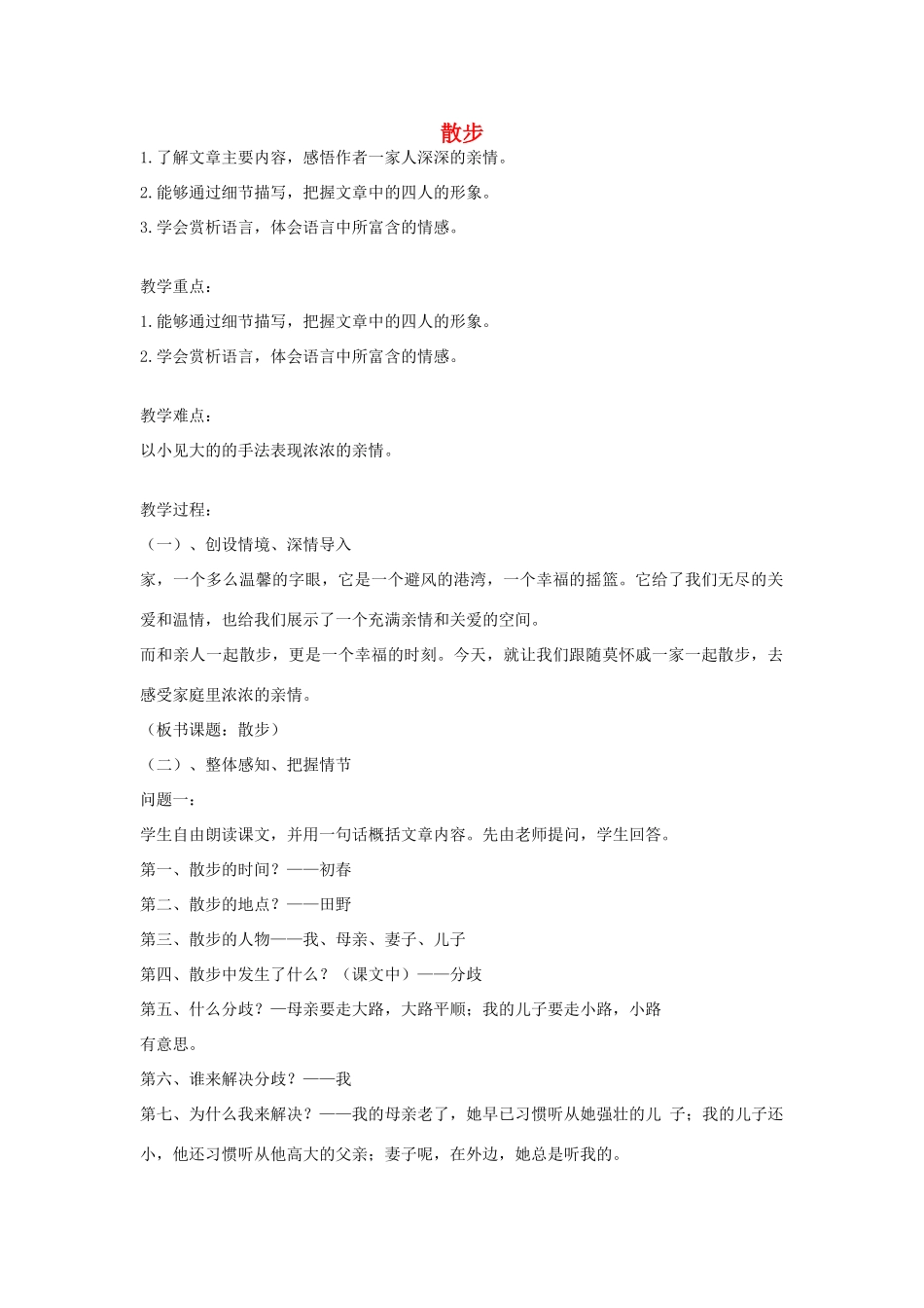 江苏省徐州黄山外国语学校七年级语文上册 散步（第4课时）教案 （新版）新人教版_第1页