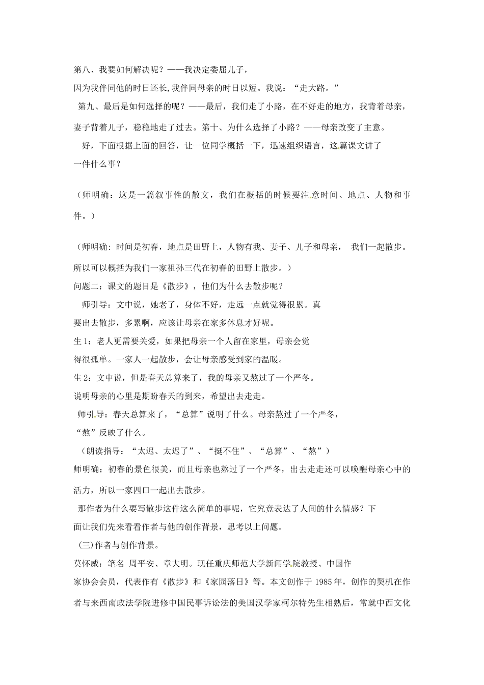 江苏省徐州黄山外国语学校七年级语文上册 散步（第4课时）教案 （新版）新人教版_第2页