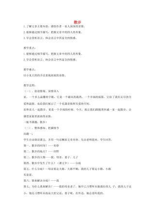 江苏省徐州黄山外国语学校七年级语文上册 散步（第4课时）教案 （新版）新人教版