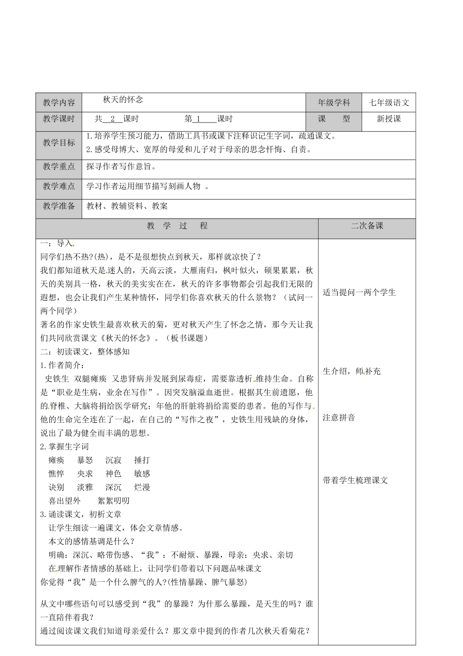 江苏省徐州黄山外国语学校七年级语文上册 秋天的怀念（第1课时）教案 （新版）新人教版_第2页