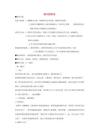 江苏省徐州黄山外国语学校七年级语文上册 秋天的怀念（第3课时）教案 （新版）新人教版