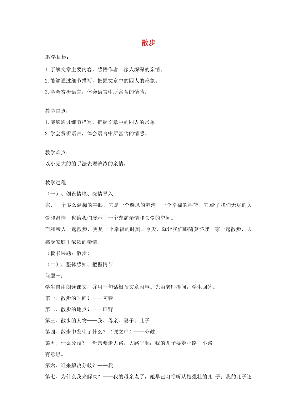 江苏省徐州黄山外国语学校七年级语文上册 散步（第2课时）教案 （新版）新人教版_第1页