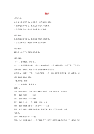江苏省徐州黄山外国语学校七年级语文上册 散步（第2课时）教案 （新版）新人教版