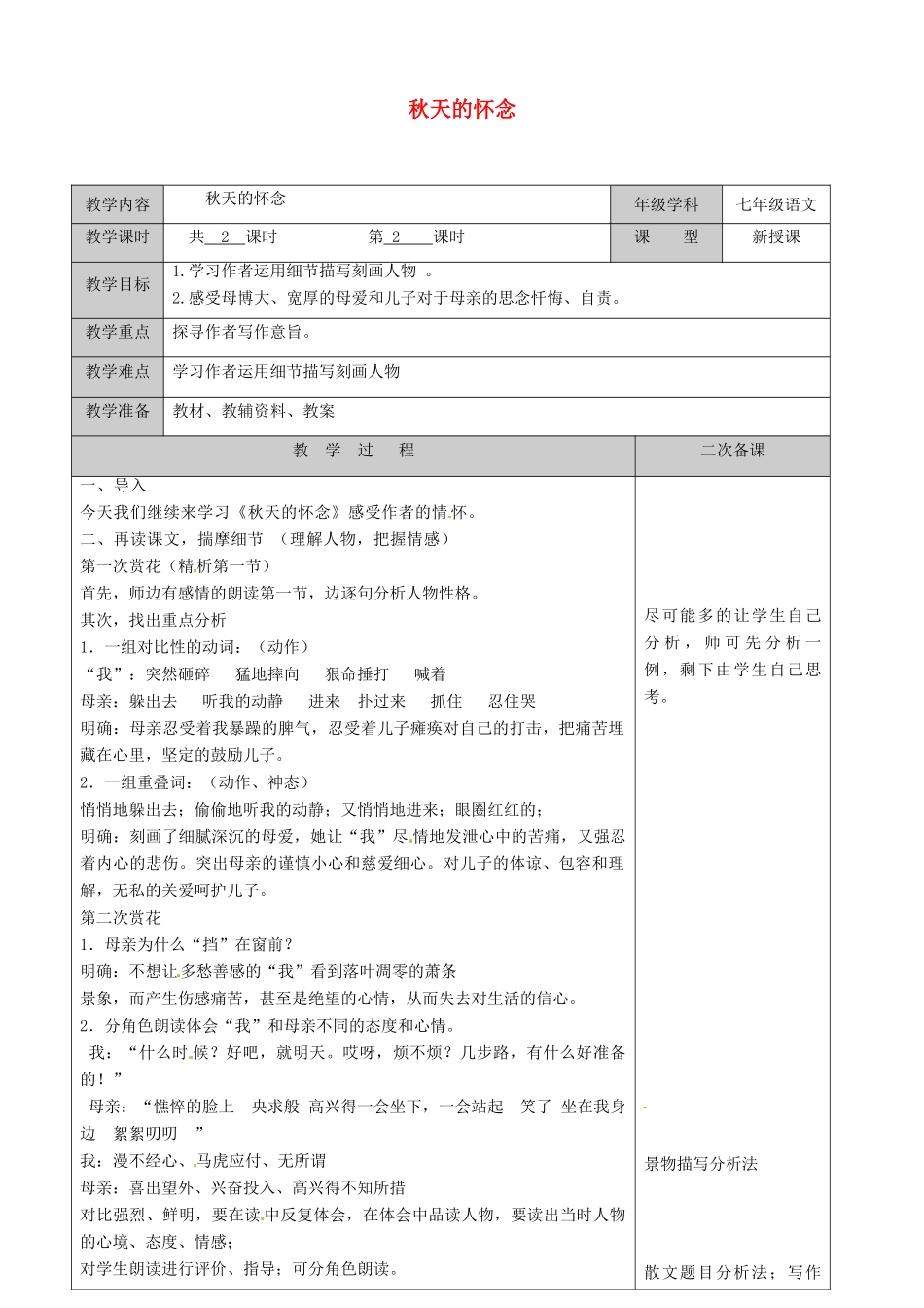 江苏省徐州黄山外国语学校七年级语文上册 秋天的怀念（第2课时）教案 （新版）新人教版_第1页