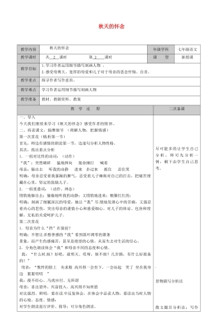 江苏省徐州黄山外国语学校七年级语文上册 秋天的怀念（第2课时）教案 （新版）新人教版