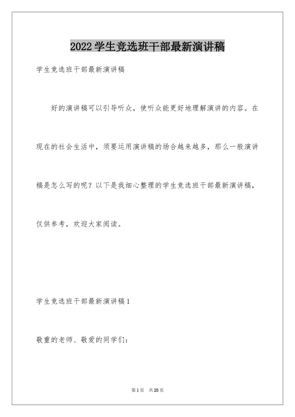 2024学生竞选班干部最新演讲稿_1_第1页