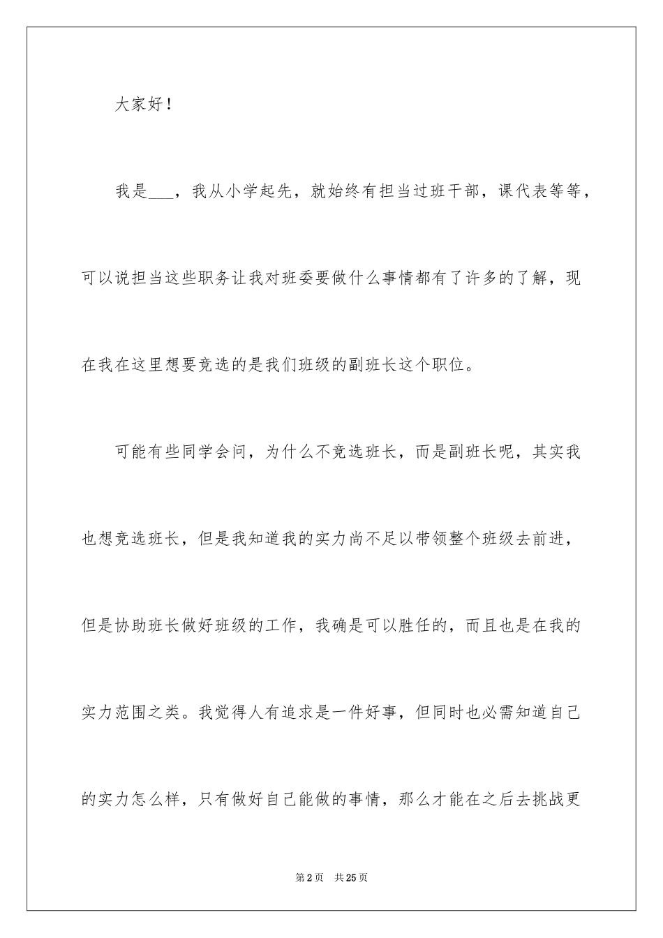 2024学生竞选班干部最新演讲稿_1_第2页